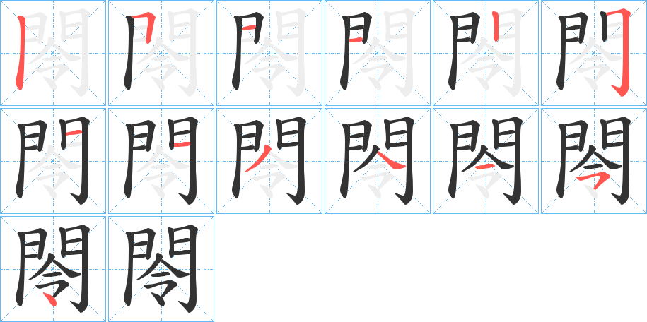 閝的笔顺写法