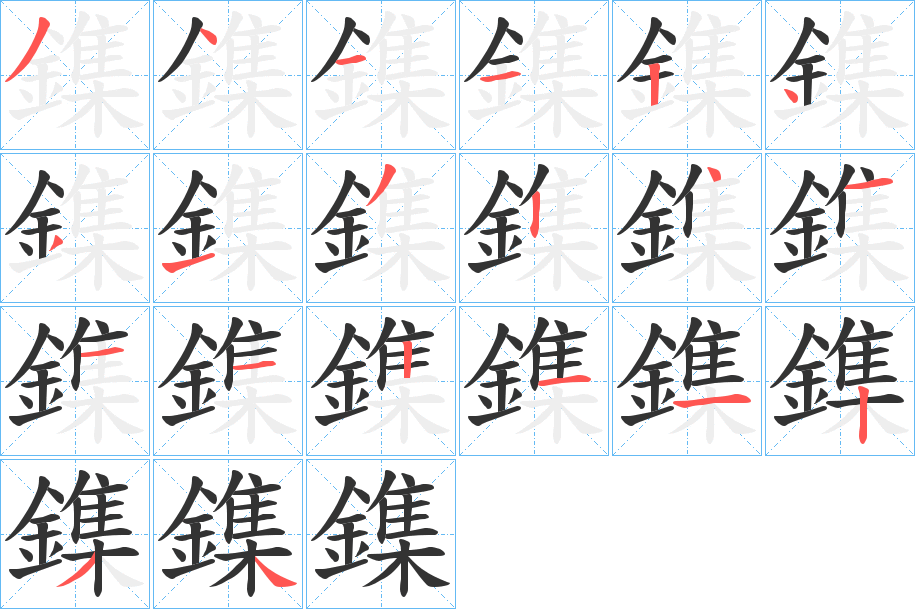 鏶的笔顺写法