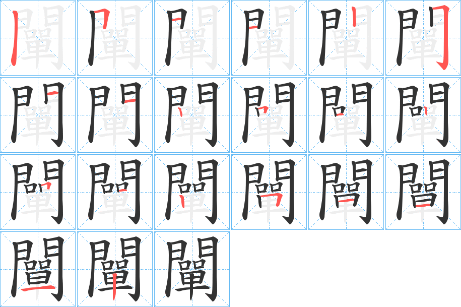 闡的笔顺写法