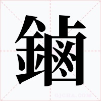 鏀