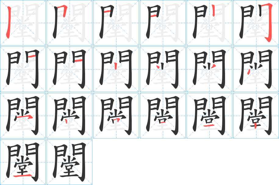 闛的笔顺写法