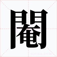 閹