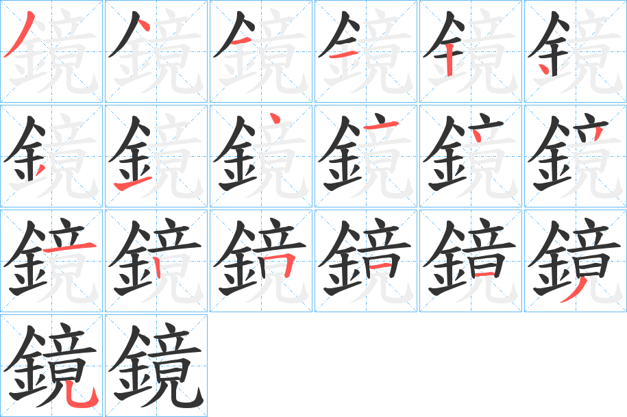 鏡的笔顺写法