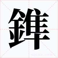 鎨