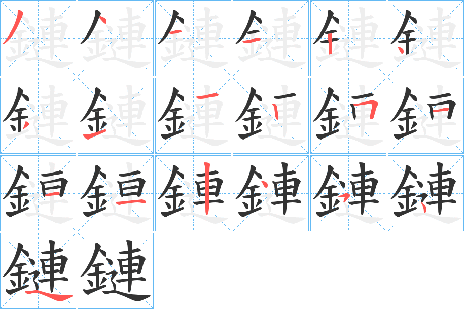 鏈的笔顺写法