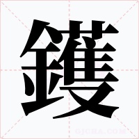 鑊
