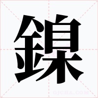 鎳