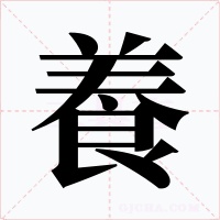 養