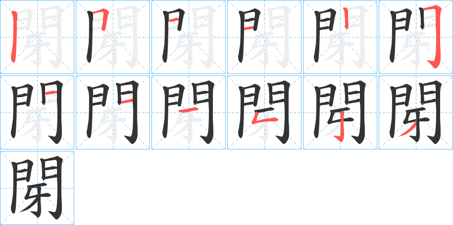 閕的笔顺写法
