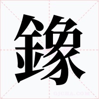 鐌