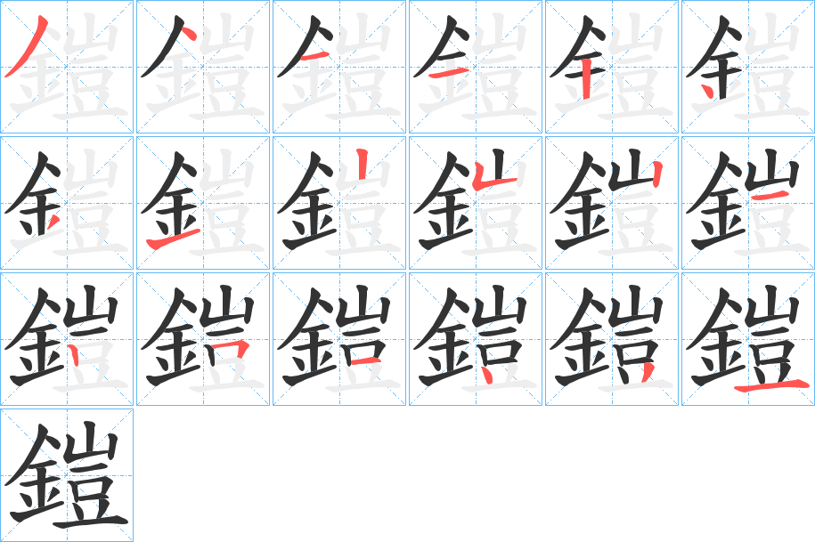 鎧的笔顺写法