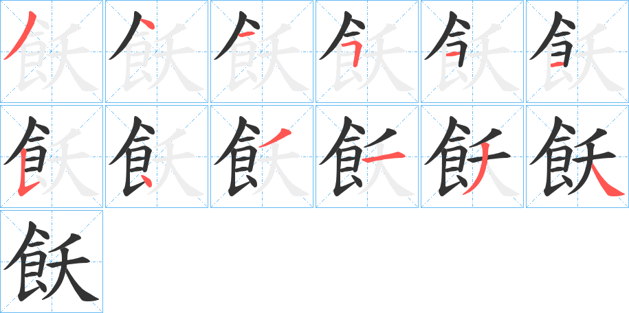 飫的笔顺写法