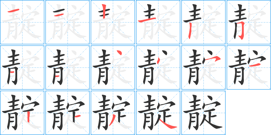 靛的笔顺写法