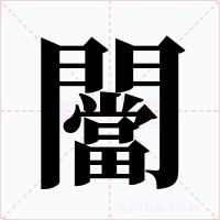 闣