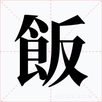 飯