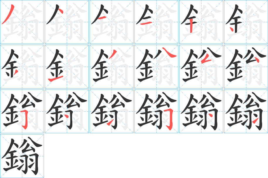 鎓的笔顺写法