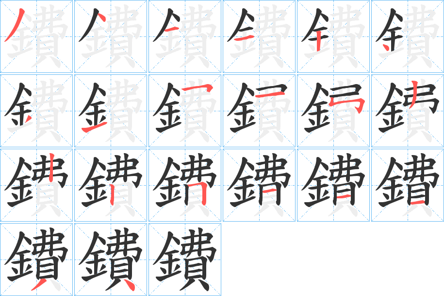 鐨的笔顺写法