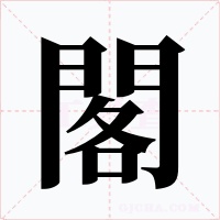 閣