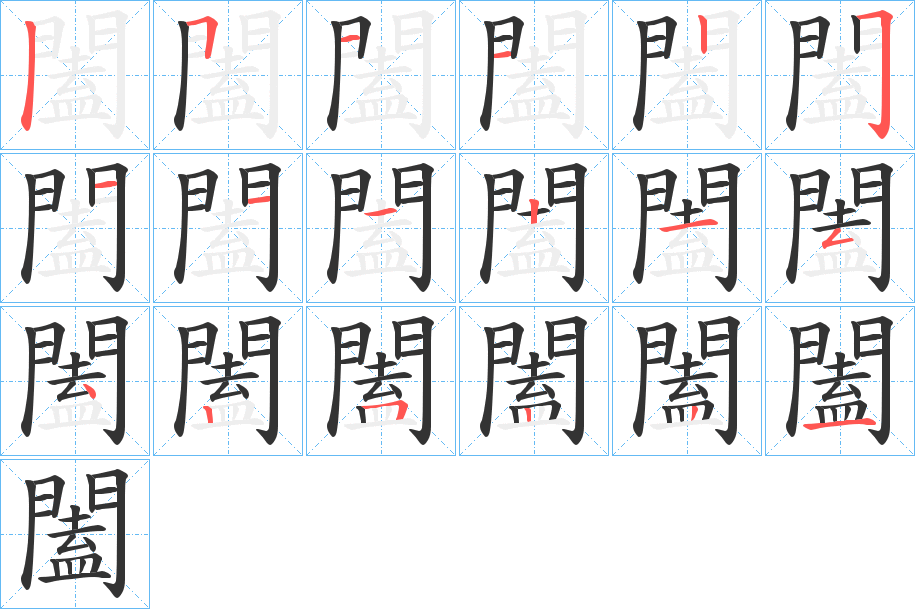 闔的笔顺写法