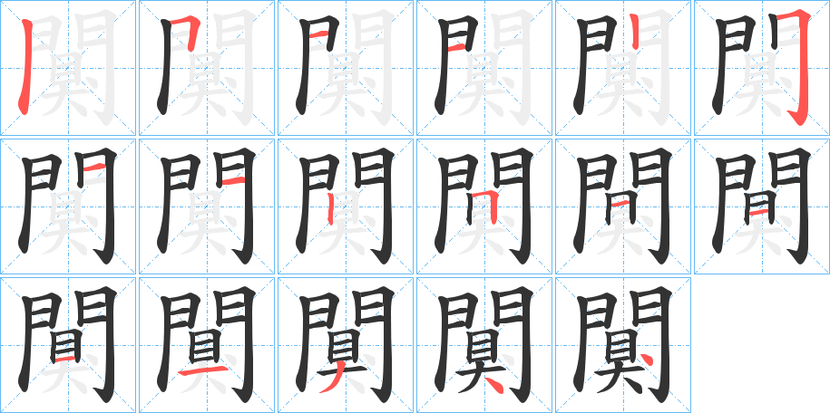 闃的笔顺写法