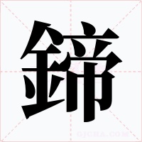 鍗