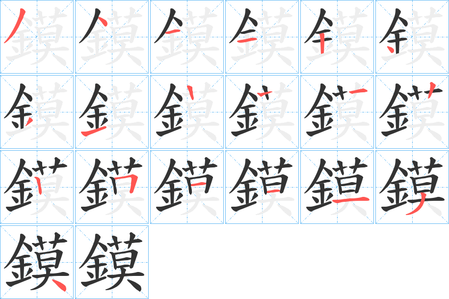 鏌的笔顺写法