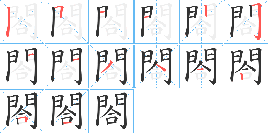 閤的笔顺写法