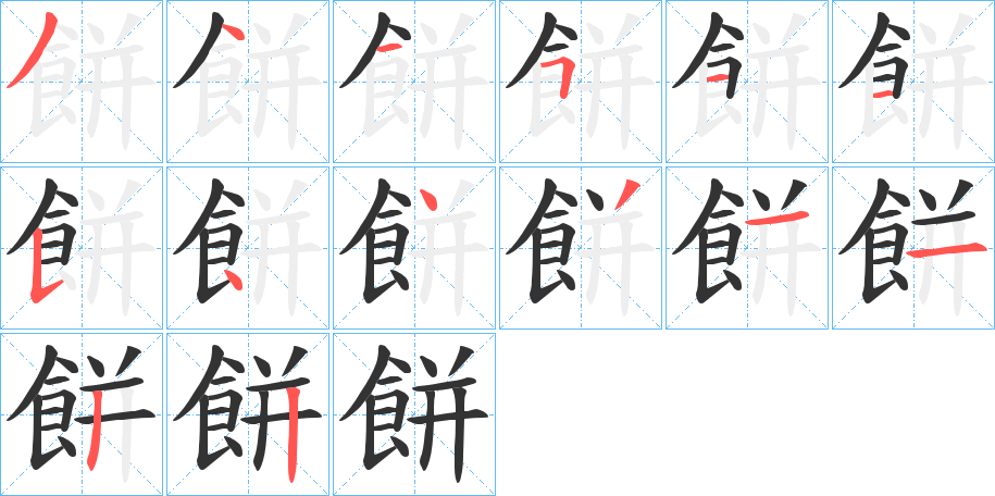餅的笔顺写法