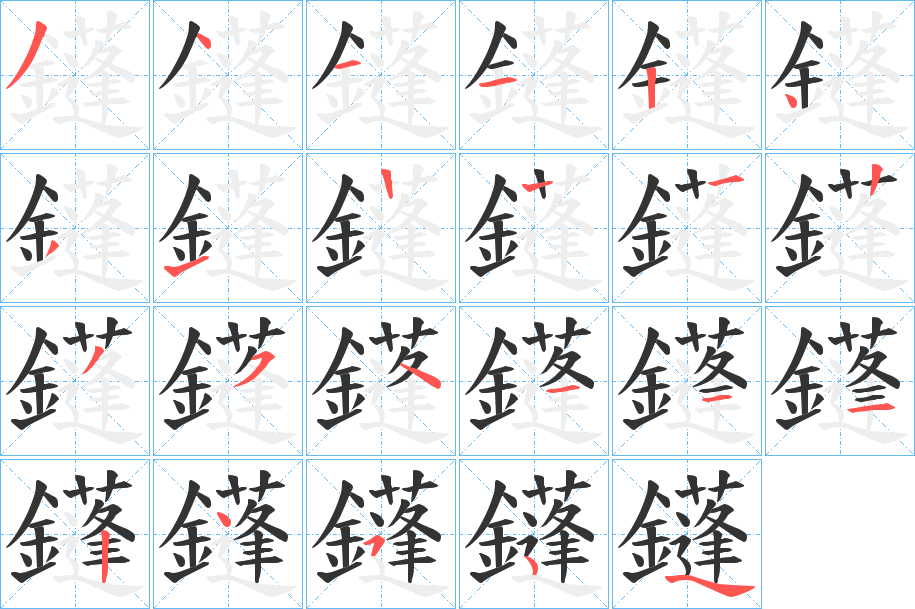 鑝的笔顺写法