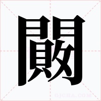 闝