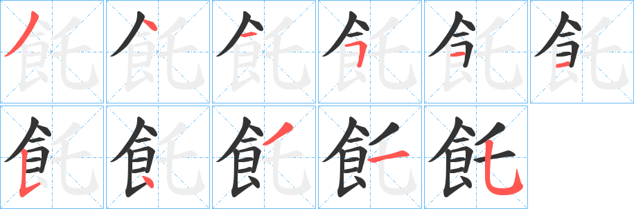 飥的笔顺写法
