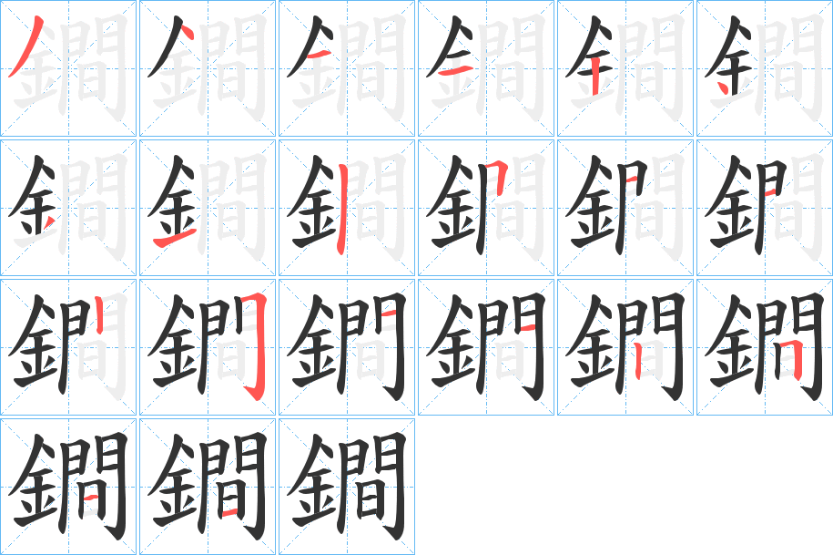 鐧的笔顺写法