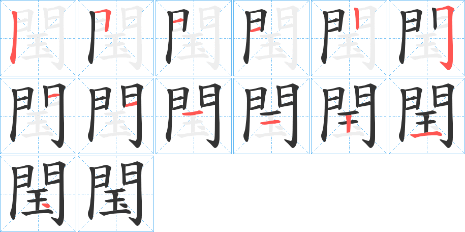 閠的笔顺写法