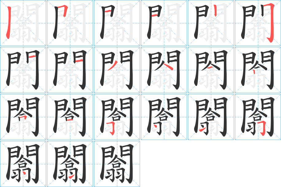闟的笔顺写法
