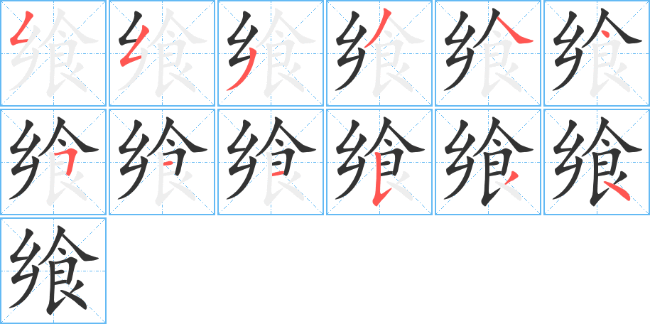 飨的笔顺写法