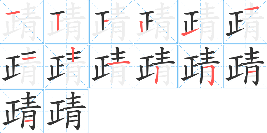 靕的笔顺写法