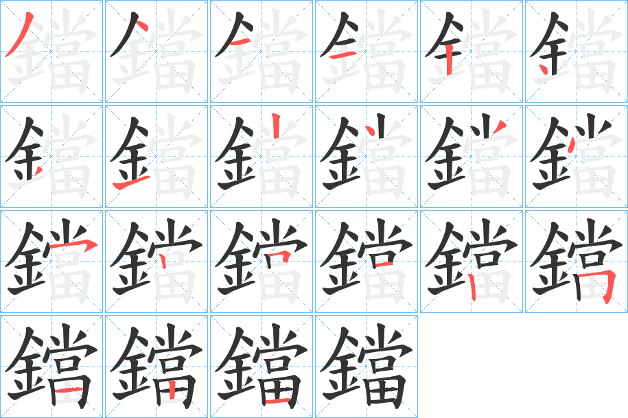 鐺的笔顺写法