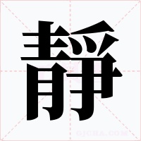 靜