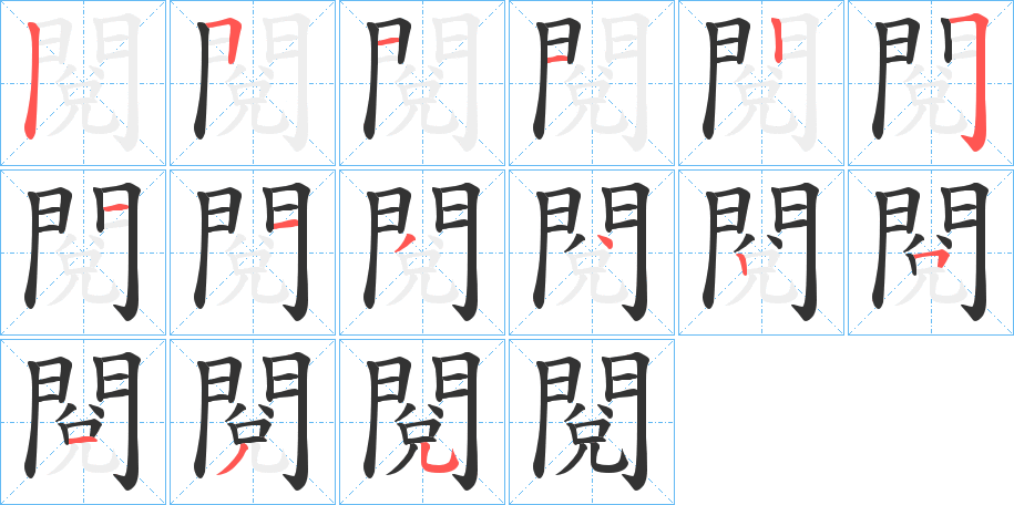閱的笔顺写法