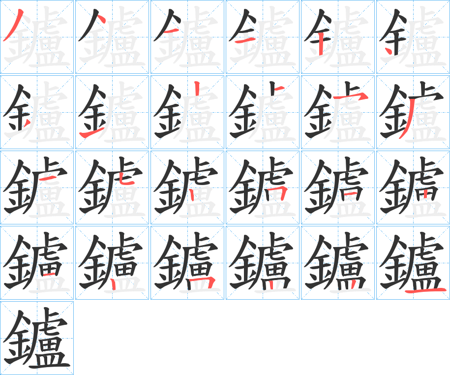 鑪的笔顺写法