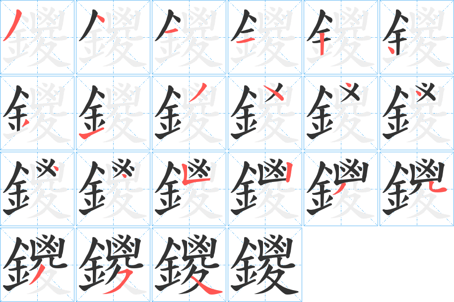 鑁的笔顺写法