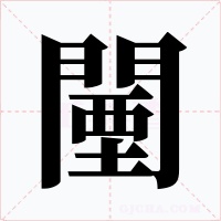 闉