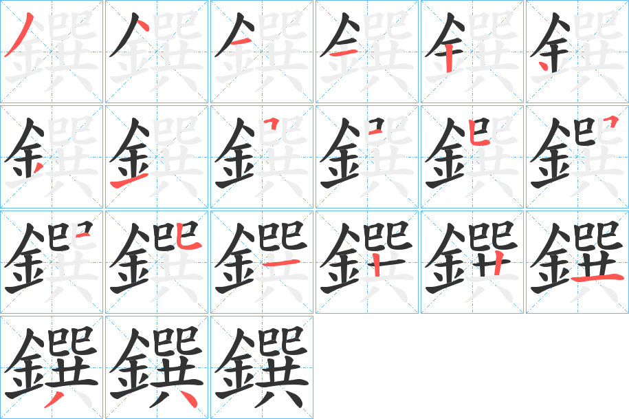 鐉的笔顺写法