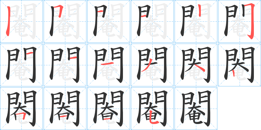 閹的笔顺写法