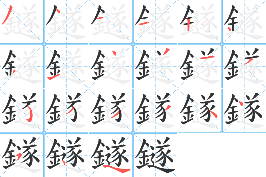 鐩的笔顺写法