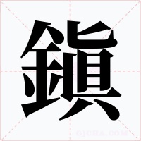 鎭