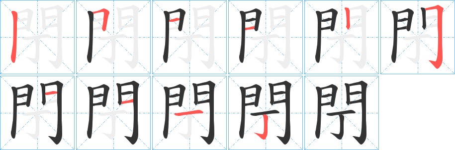 閅的笔顺写法