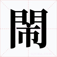 閙