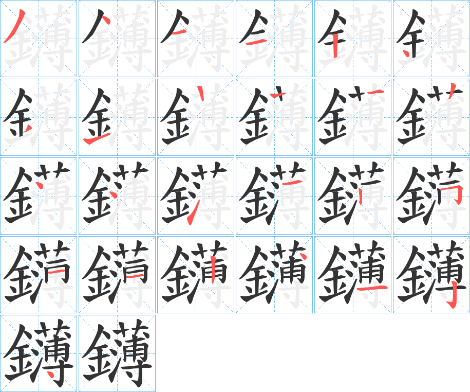 鑮的笔顺写法