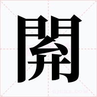 閞